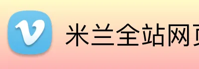 米兰全站网页版登录 Logo
